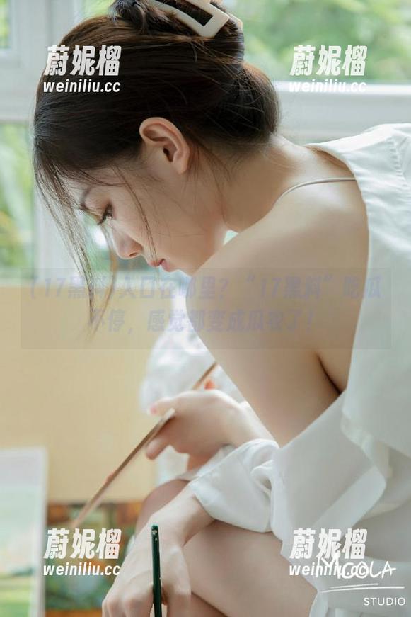 入口在哪里？“17黑料”吃瓜不停，感觉都变成瓜农了！