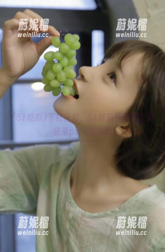 下载狂潮，51吃瓜资源全收录，快来pick你的瓜！
