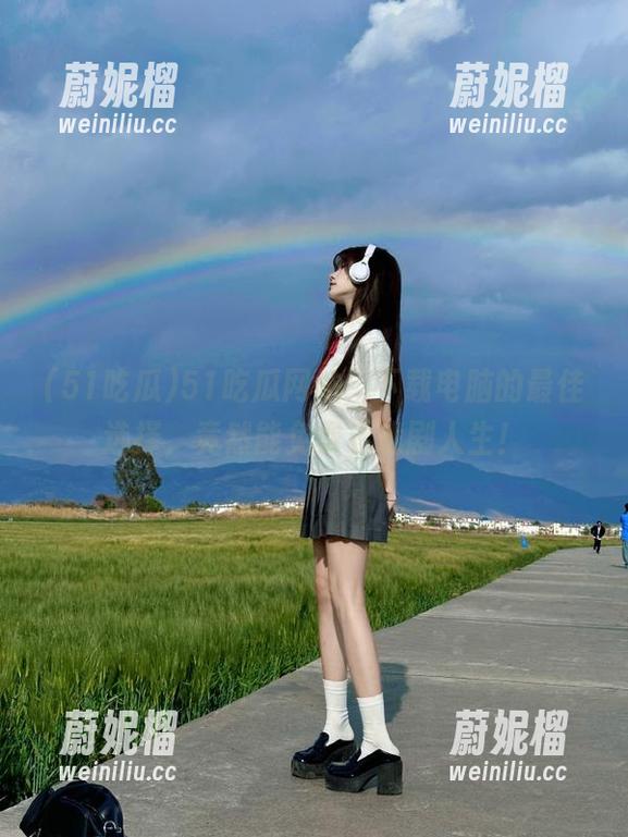 51吃瓜网站，下载电脑的最佳选择，竟然能免费看戏剧人生！