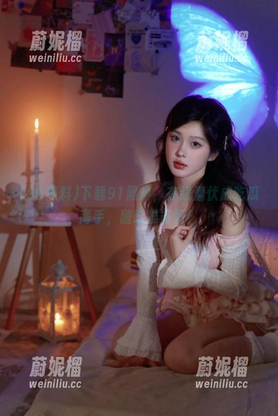 下载91黑料，在线潜伏成吃瓜高手，随时准备好！
