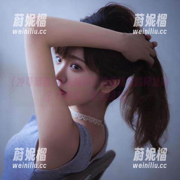 有人找到了冲哥精选的网址吗？好像成了寻宝游戏！