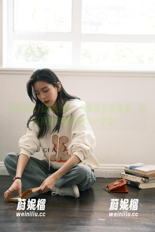 就在这里，免费的在线观看，吃瓜网直戳你的内心小宇宙！