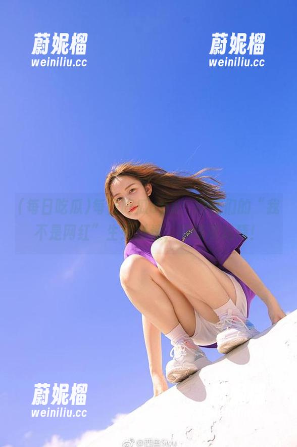 每日吃瓜app：网红们的“我不是网红”生死时速，啧啧真戏精！