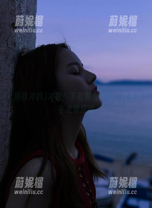 冲吧！下载黑哥冲料，回来时不走冤屈路